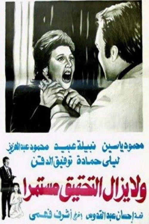 Wa la yazal al tahqiq mostameran 1979 official movie poster