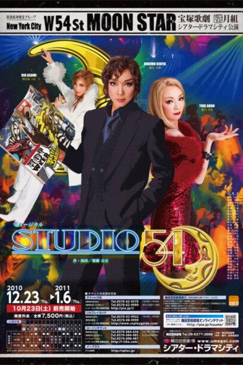 STUDIO 54 2010 official movie poster
