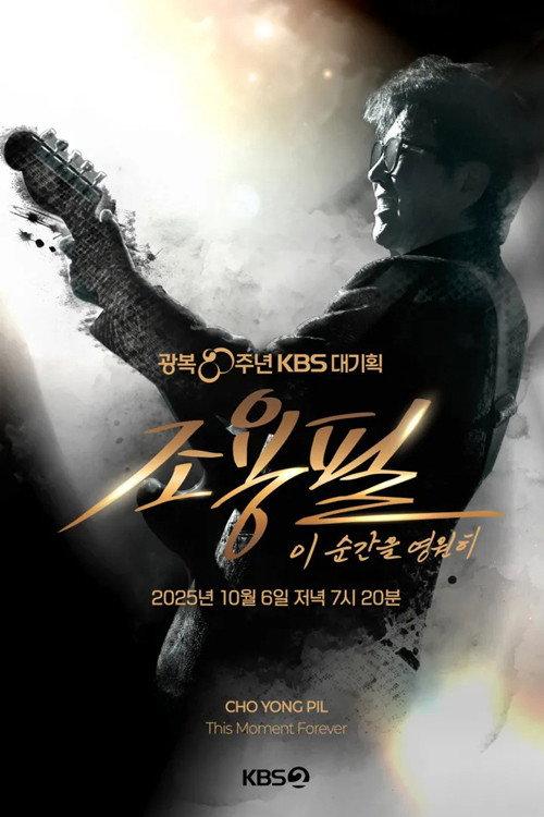 광복 80주년 KBS 대기획 조용필 이 순간을 영원히 2025 official movie poster