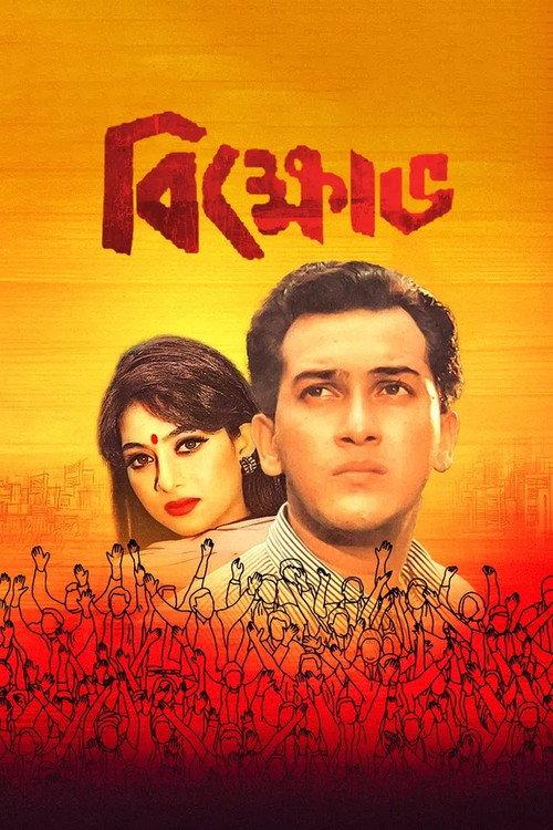 Bikkhov 1994 official movie poster