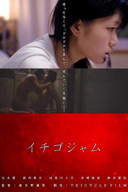 Strawberry Jam 2010 official movie poster
