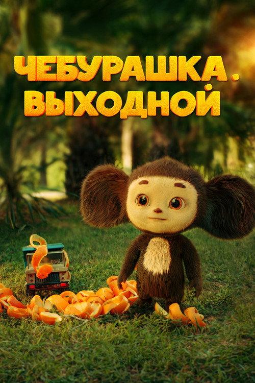 Chebi. Day Off 2023 official movie poster