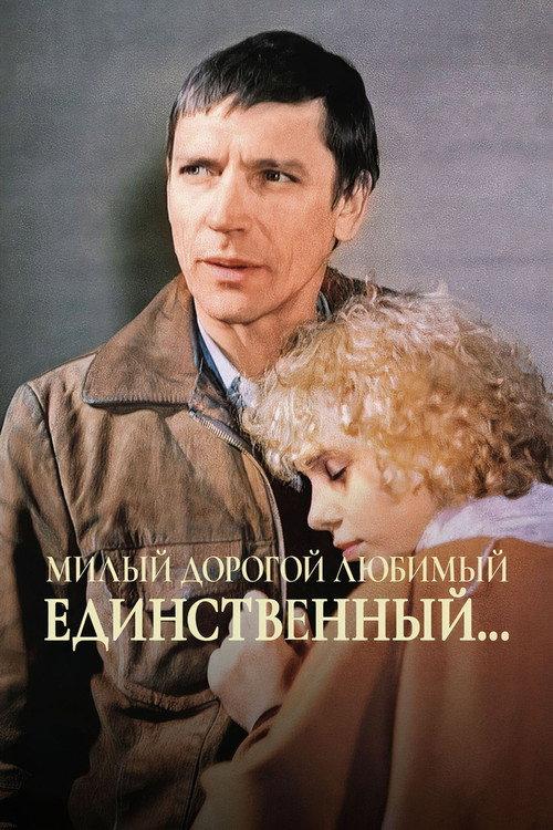 Dear, Dearest, Beloved, Unique... 1985 official movie poster