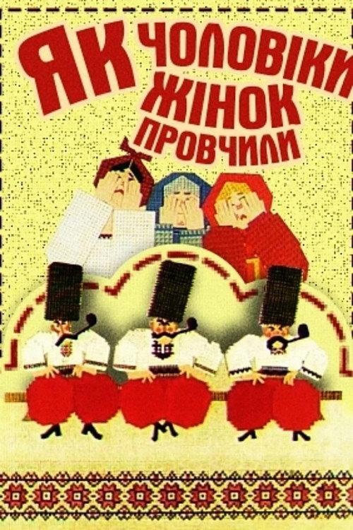 How Husbands Taught Wives 1976 official movie poster