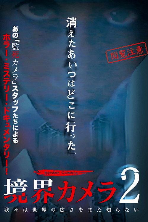 Border Camera 2 2019 official movie poster