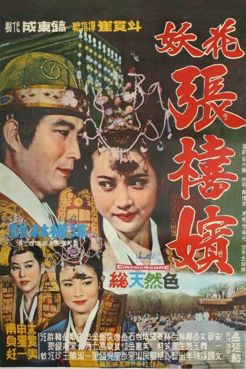 Femme Fatale, Jang Hee Bin 1968 official movie poster