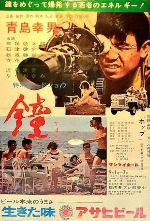 The Bell 1967 official movie poster