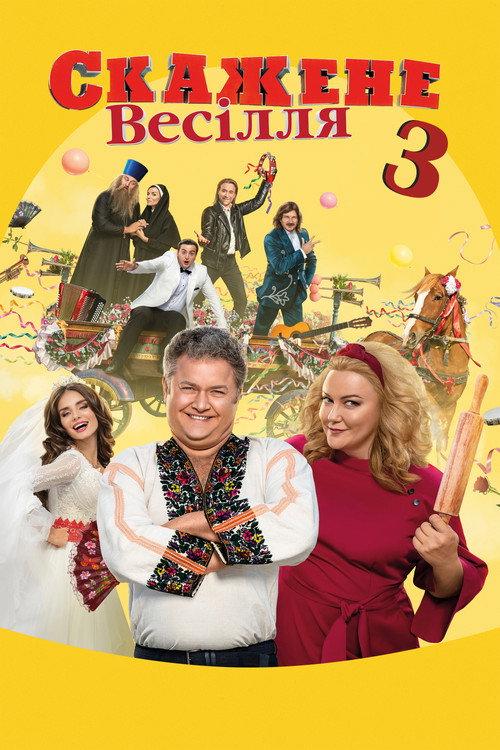 Crazy Wedding 3 2021 official movie poster