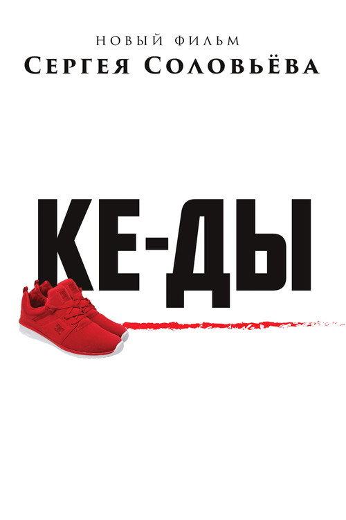 Sneakers 2016 official movie poster