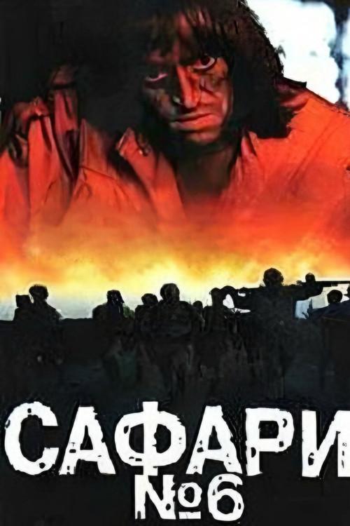 Safari 6 1990 official movie poster