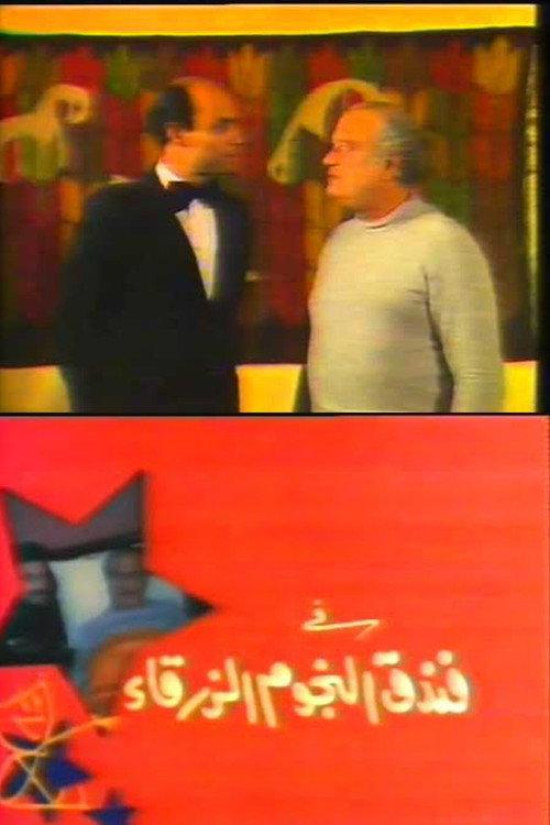 Blue-Stars Hotel 1985 official movie poster