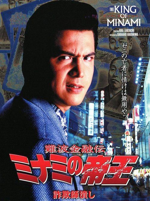 The King of Minami: Con Man Exterminator 1997 official movie poster