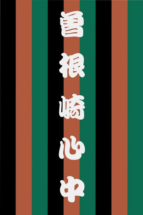 Sonezaki Shinjū 2006 official movie poster