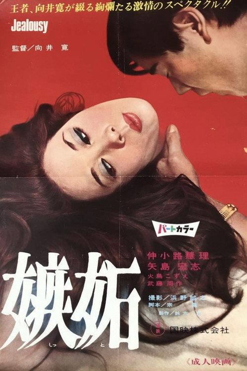 Jealousy 1969 official movie poster