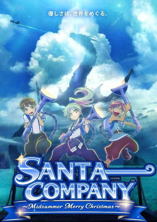SANTA COMPANY ~Midsummer Merry Christmas~ 2021 official movie poster