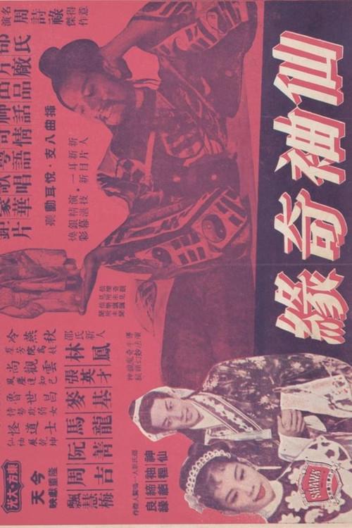 The Fairy Sleeves 1957 official movie poster