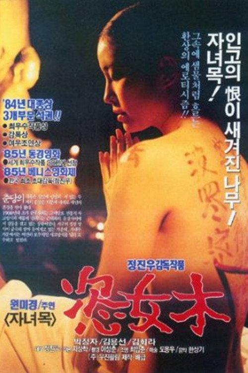 Adultery Tree 1985 official movie poster
