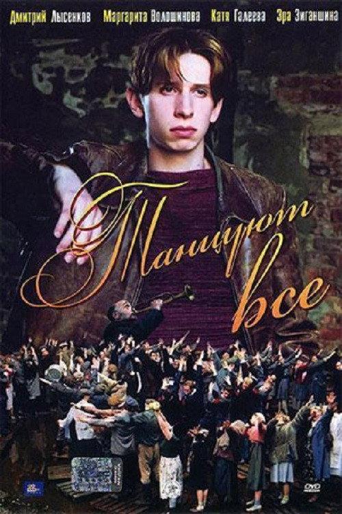 Everybody Dance Now! 2006 official movie poster