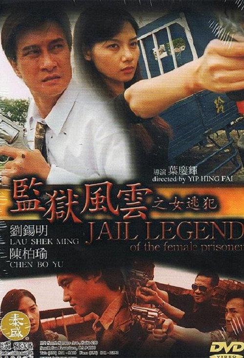 Jail Legend of the Female Prisoner 2004 official movie poster