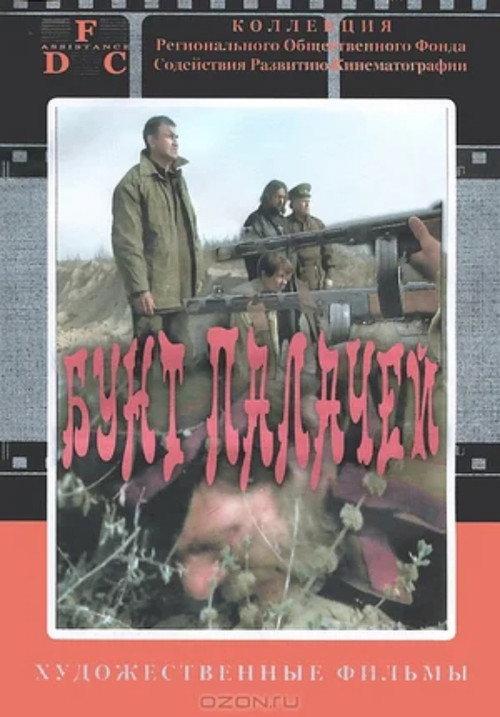 The Riot of the Executioners 1998 official movie poster