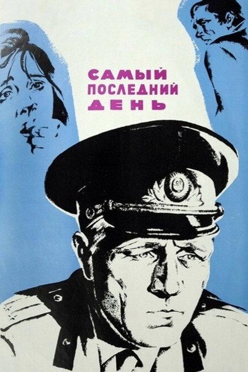The Very Last Day 1972 official movie poster