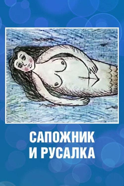 The Shoemaker and the Mermaid 1989 official movie poster