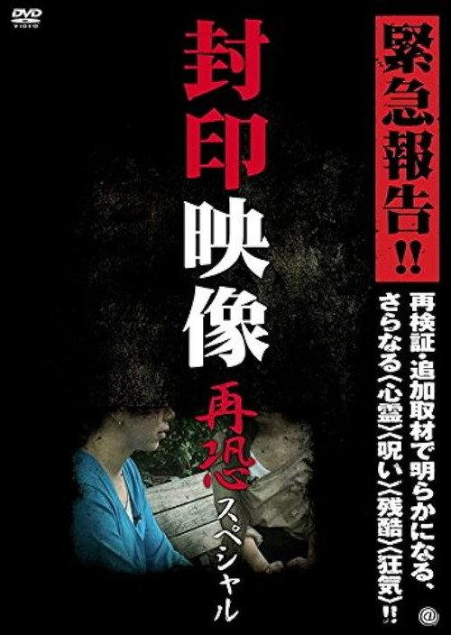 Sealed Video: Re-fear Special 2012 official movie poster