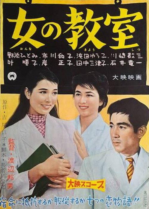 Women's Classroom 1959 official movie poster