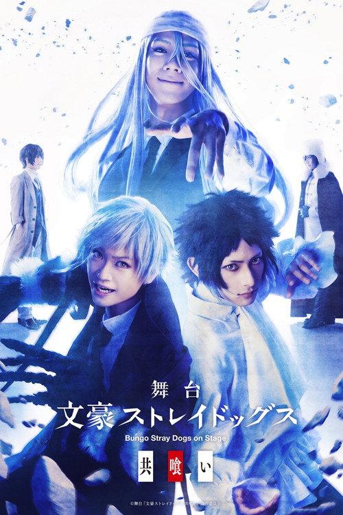 Bungo Stray Dogs on Stage: Cannibalism 2023 official movie poster