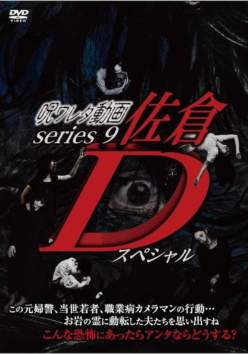 Cursed Video Series 9: Sakura D Special 2019 official movie poster