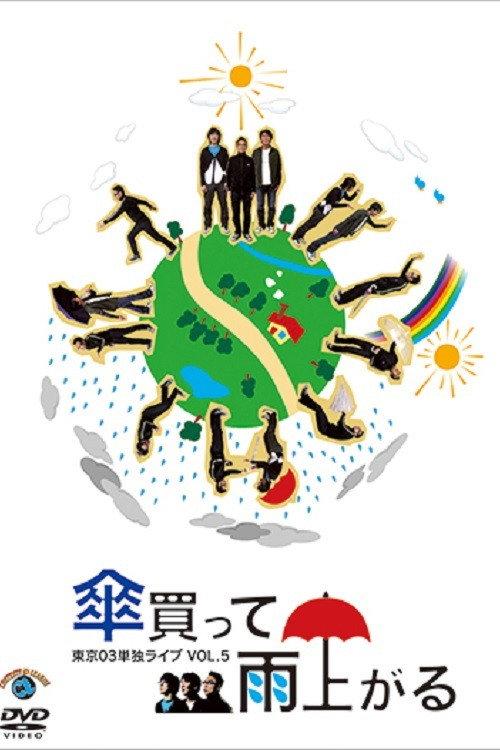 第5回 東京03単独ライブ 「傘買って雨上がる」 2007 official movie poster
