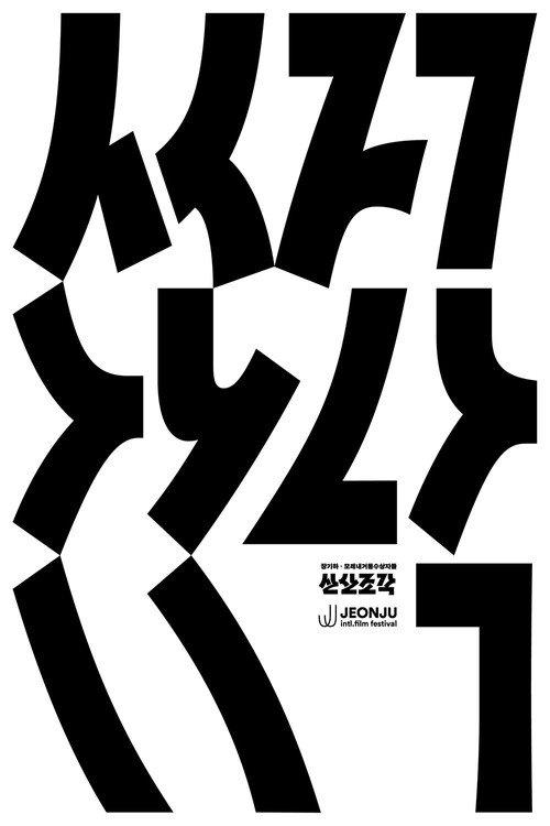 San San Jo Gak 2026 official movie poster