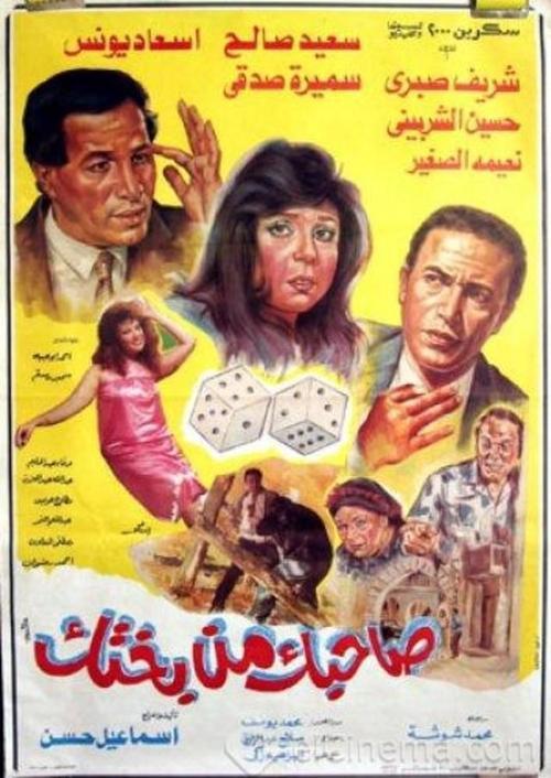 Sahbk Men Bakhtk 1990 official movie poster