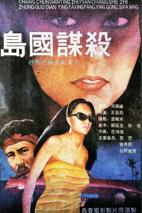 Murder in the Island Country 1989 official movie poster