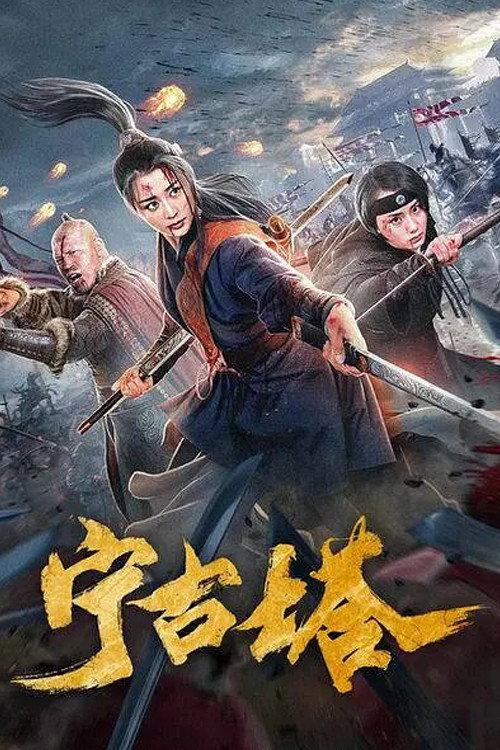 Ning Gu Ta 2020 official movie poster