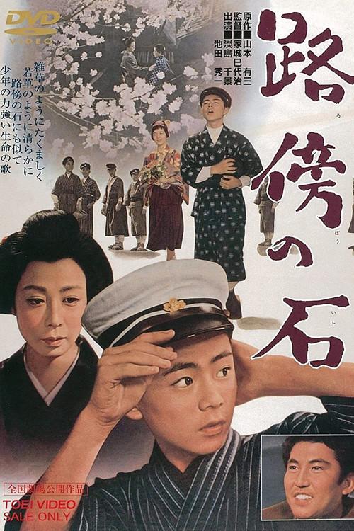 Roadside Stone 1964 official movie poster