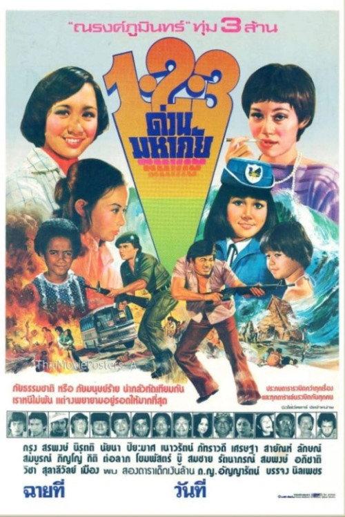 1-2-3 ด่วนมหาภัย 1977 official movie poster