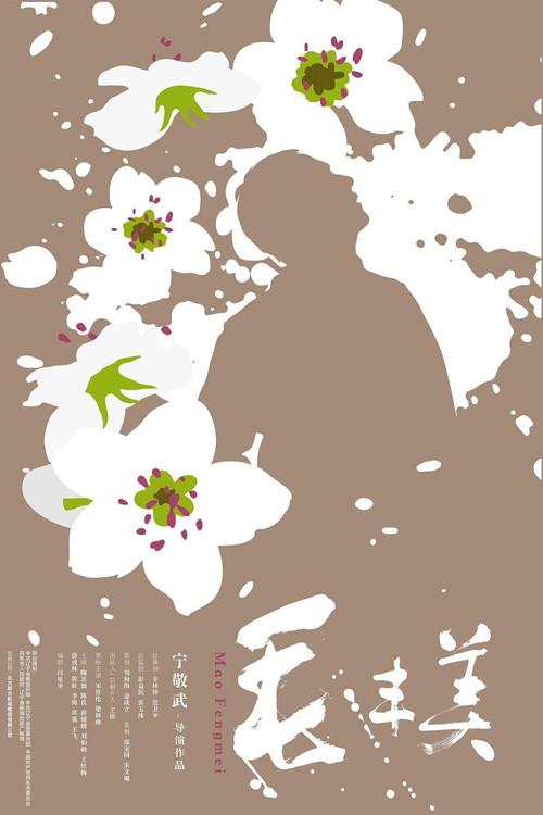 Mao Fengmei 2017 official movie poster