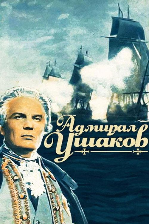 Admiral Ushakov 1953 official movie poster