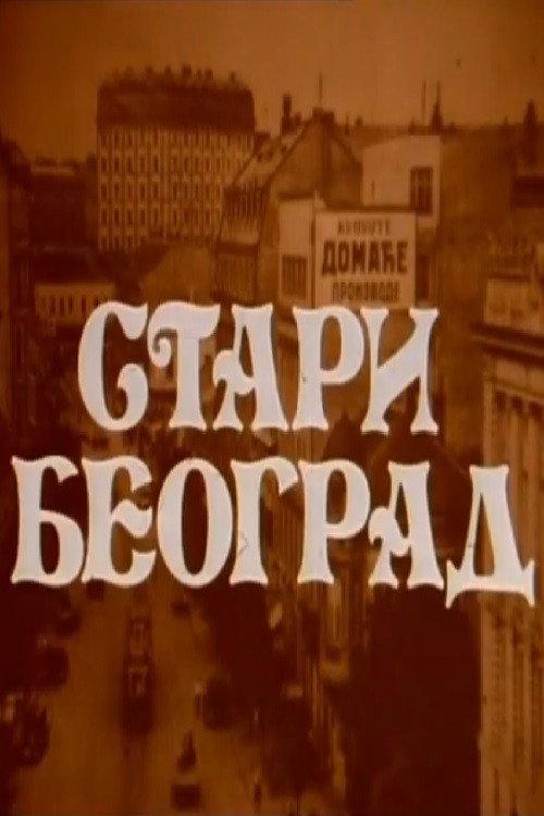 Old Belgrade 1981 official movie poster