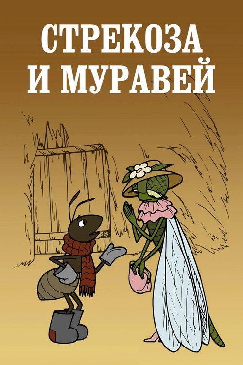 Dragonfly and Ant 1961 official movie poster