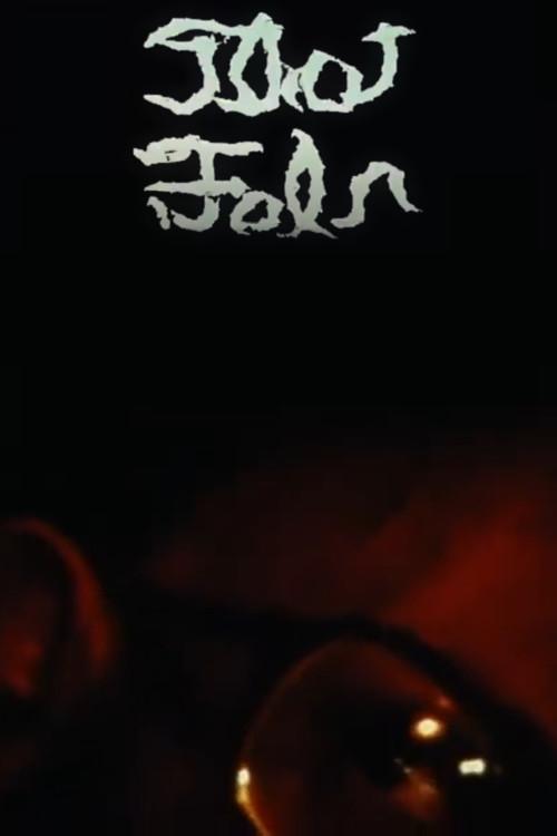 Thot-Fal'N 1978 official movie poster