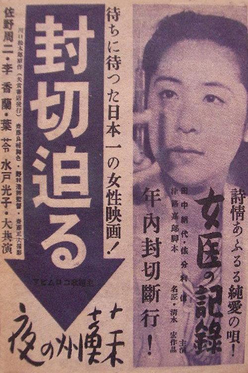 Record of a Woman Doctor 1941 official movie poster