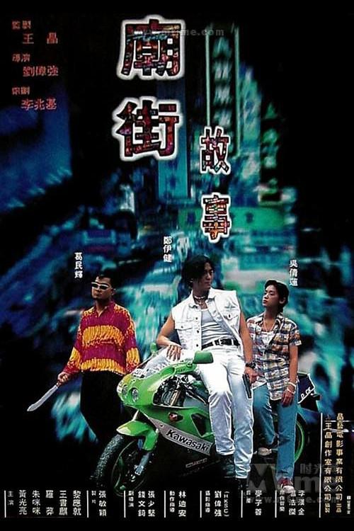 Mean Street Story 1995 official movie poster