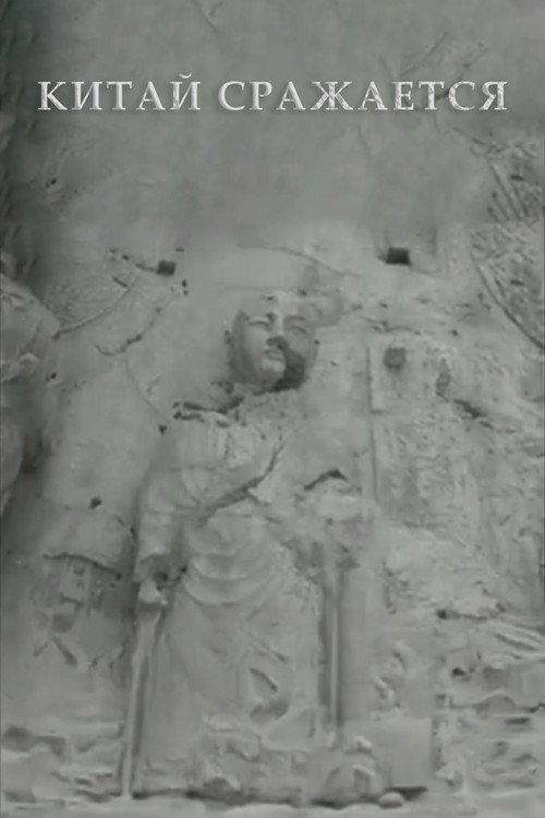 China Is Fighting 1941 official movie poster
