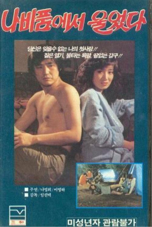 Crying in a Butterfly's Embrace 1983 official movie poster