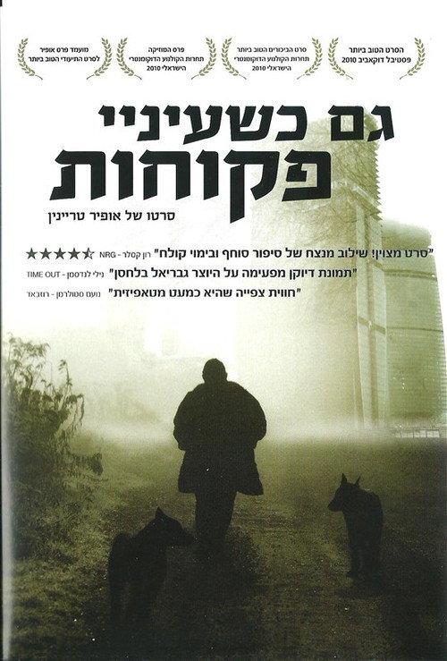 Even with My Eyes Open 2011 official movie poster