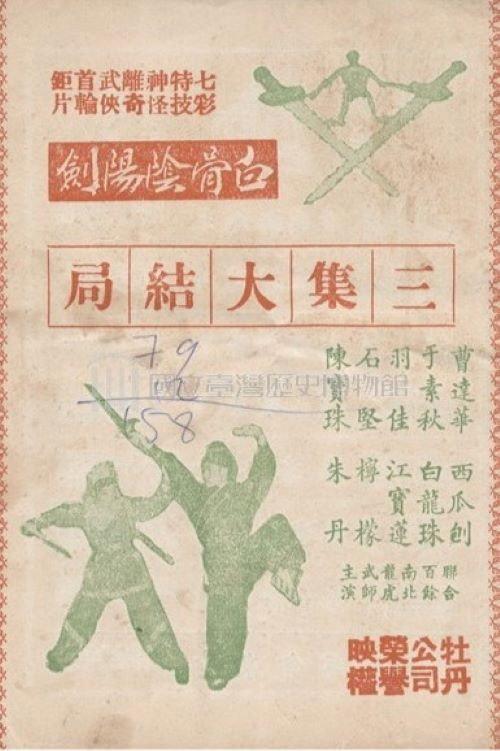The White Bone Sword (Part 3) 1963 official movie poster