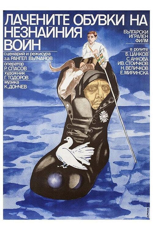 The Unknown Soldier's Patent Leather Shoes 1979 official movie poster