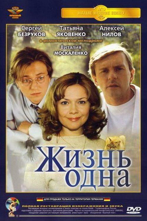 One Life 2003 official movie poster